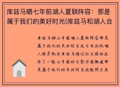 库兹马晒七年前湖人夏联阵容：那是属于我们的美好时光(库兹马和湖人合同)