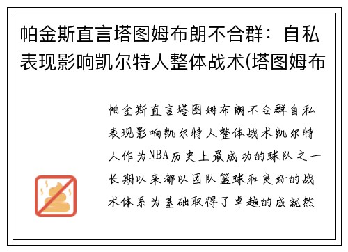 帕金斯直言塔图姆布朗不合群：自私表现影响凯尔特人整体战术(塔图姆布朗壁纸)