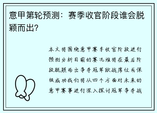 意甲第轮预测：赛季收官阶段谁会脱颖而出？