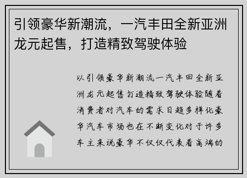 引领豪华新潮流，一汽丰田全新亚洲龙元起售，打造精致驾驶体验