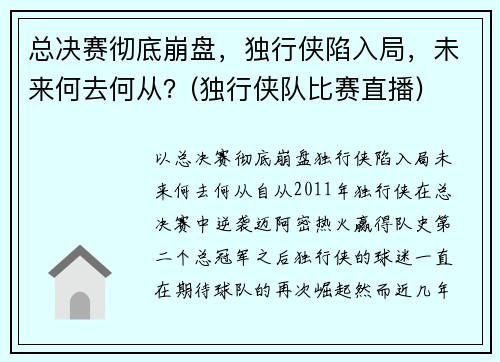 总决赛彻底崩盘，独行侠陷入局，未来何去何从？(独行侠队比赛直播)
