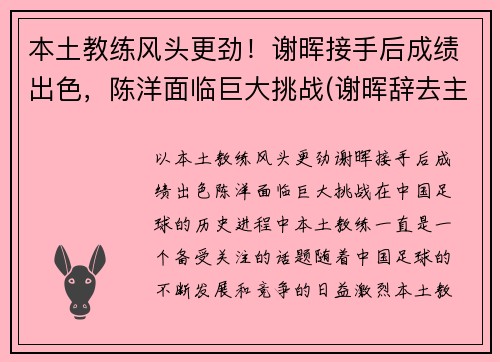 本土教练风头更劲！谢晖接手后成绩出色，陈洋面临巨大挑战(谢晖辞去主教练一职)