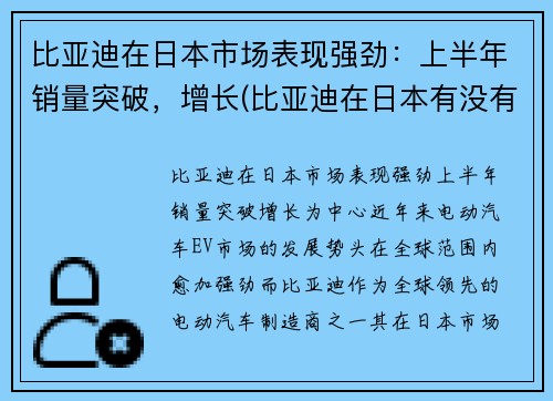 比亚迪在日本市场表现强劲：上半年销量突破，增长(比亚迪在日本有没有公司)