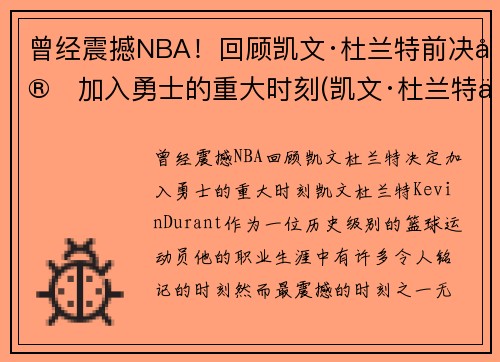 曾经震撼NBA！回顾凯文·杜兰特前决定加入勇士的重大时刻(凯文·杜兰特为什么从勇士去篮网)