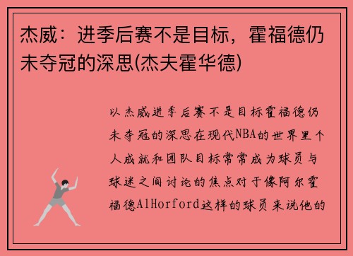 杰威：进季后赛不是目标，霍福德仍未夺冠的深思(杰夫霍华德)