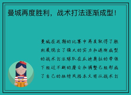 曼城再度胜利，战术打法逐渐成型！