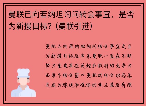 曼联已向若纳坦询问转会事宜，是否为新援目标？(曼联引进)