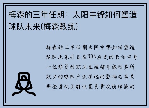 梅森的三年任期：太阳中锋如何塑造球队未来(梅森教练)
