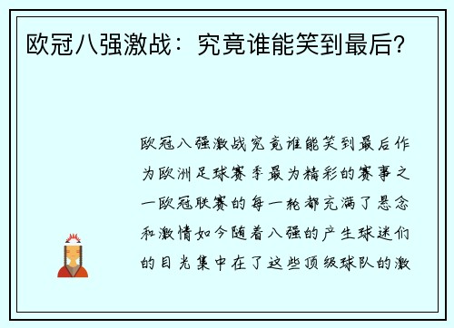 欧冠八强激战：究竟谁能笑到最后？