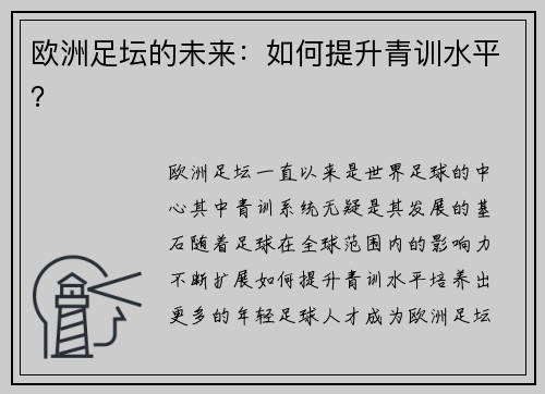 欧洲足坛的未来：如何提升青训水平？