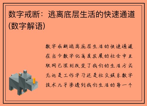 数字戒断：逃离底层生活的快速通道(数字解语)