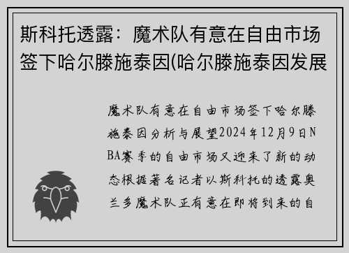 斯科托透露：魔术队有意在自由市场签下哈尔滕施泰因(哈尔滕施泰因发展联盟数据)