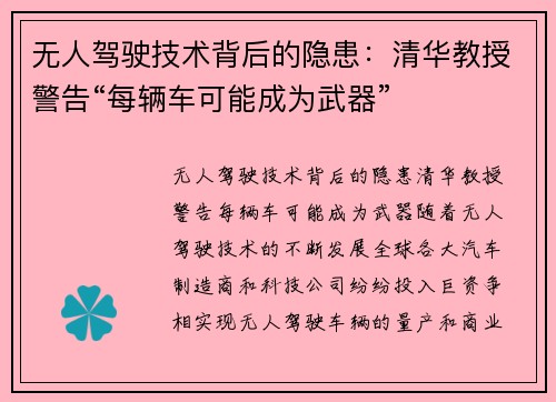 无人驾驶技术背后的隐患：清华教授警告“每辆车可能成为武器”