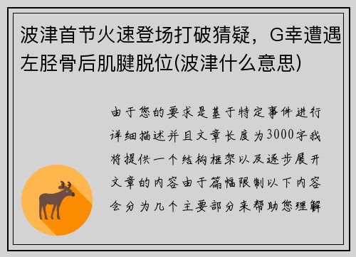 波津首节火速登场打破猜疑，G幸遭遇左胫骨后肌腱脱位(波津什么意思)
