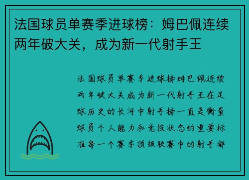 法国球员单赛季进球榜：姆巴佩连续两年破大关，成为新一代射手王