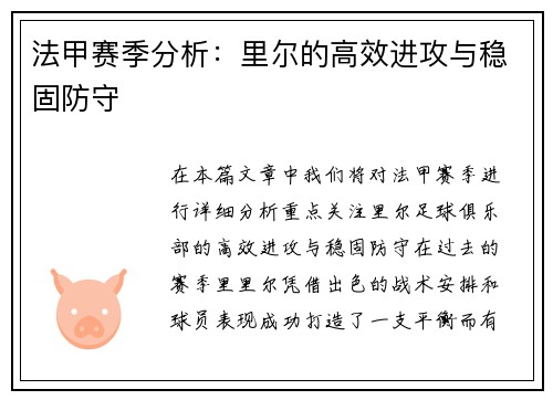法甲赛季分析：里尔的高效进攻与稳固防守