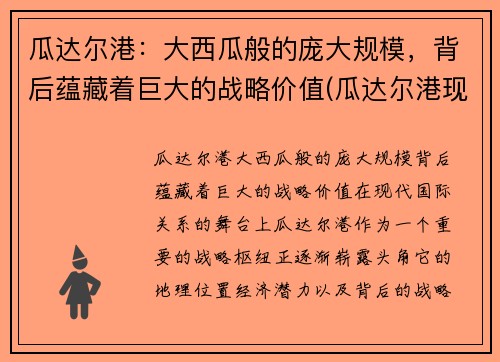 瓜达尔港：大西瓜般的庞大规模，背后蕴藏着巨大的战略价值(瓜达尔港现状最新视频)