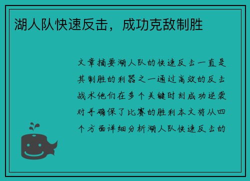 湖人队快速反击，成功克敌制胜