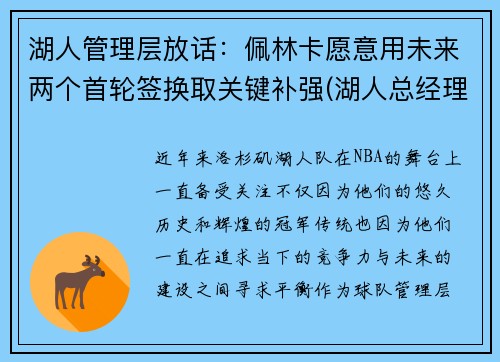 湖人管理层放话：佩林卡愿意用未来两个首轮签换取关键补强(湖人总经理佩林卡简介)