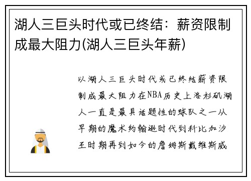 湖人三巨头时代或已终结：薪资限制成最大阻力(湖人三巨头年薪)