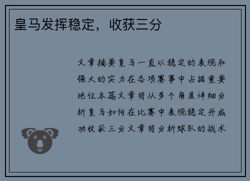 皇马发挥稳定，收获三分