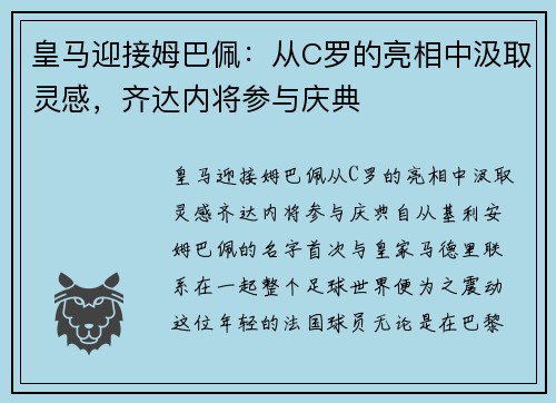 皇马迎接姆巴佩：从C罗的亮相中汲取灵感，齐达内将参与庆典