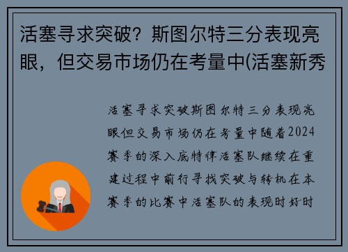活塞寻求突破？斯图尔特三分表现亮眼，但交易市场仍在考量中(活塞新秀斯图尔特)