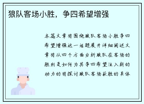 狼队客场小胜，争四希望增强