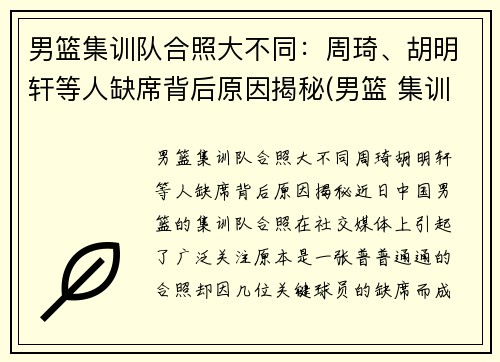 男篮集训队合照大不同：周琦、胡明轩等人缺席背后原因揭秘(男篮 集训)