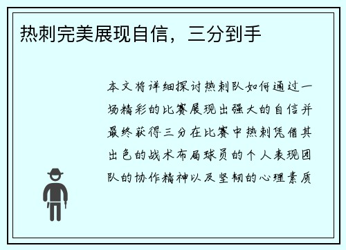 热刺完美展现自信，三分到手
