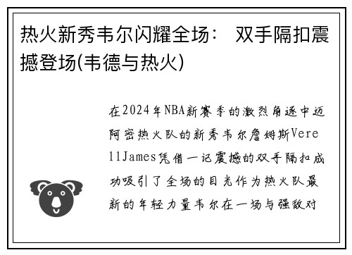 热火新秀韦尔闪耀全场： 双手隔扣震撼登场(韦德与热火)