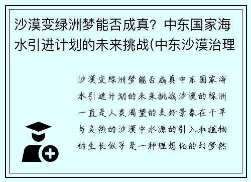 沙漠变绿洲梦能否成真？中东国家海水引进计划的未来挑战(中东沙漠治理)