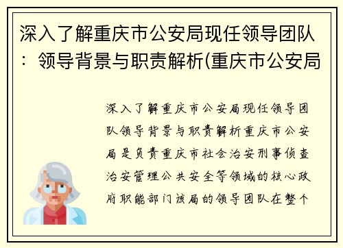 深入了解重庆市公安局现任领导团队：领导背景与职责解析(重庆市公安局领导分工)
