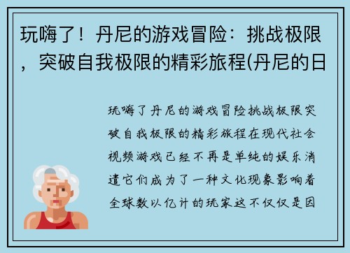 玩嗨了！丹尼的游戏冒险：挑战极限，突破自我极限的精彩旅程(丹尼的日常)