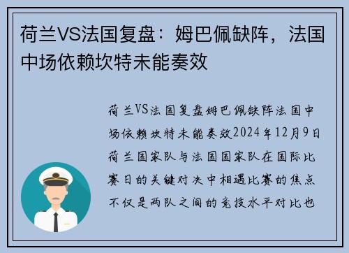 荷兰VS法国复盘：姆巴佩缺阵，法国中场依赖坎特未能奏效