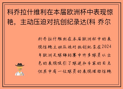 科乔拉什维利在本届欧洲杯中表现惊艳，主动压迫对抗创纪录达(科 乔尔)