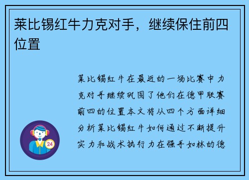 莱比锡红牛力克对手，继续保住前四位置