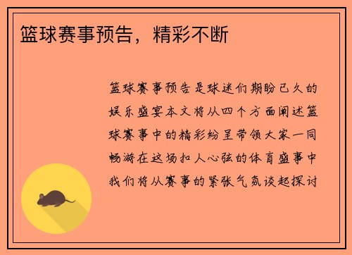篮球赛事预告，精彩不断
