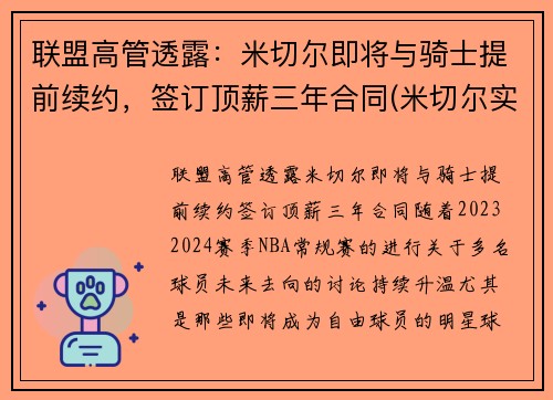 联盟高管透露：米切尔即将与骑士提前续约，签订顶薪三年合同(米切尔实战)