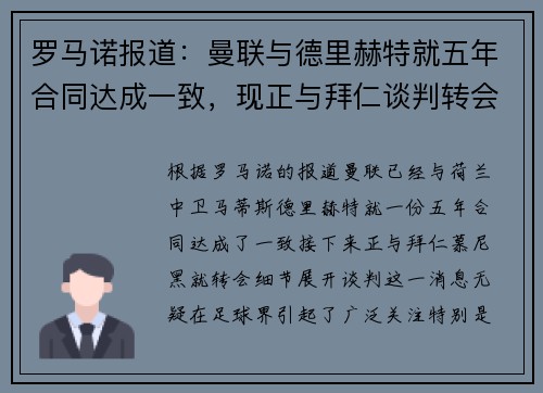 罗马诺报道：曼联与德里赫特就五年合同达成一致，现正与拜仁谈判转会细节