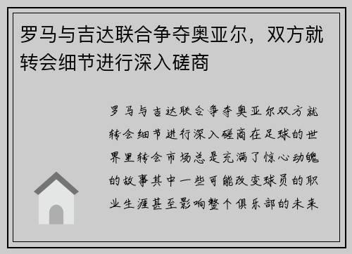 罗马与吉达联合争夺奥亚尔，双方就转会细节进行深入磋商
