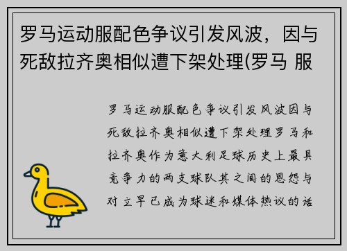 罗马运动服配色争议引发风波，因与死敌拉齐奥相似遭下架处理(罗马 服装)