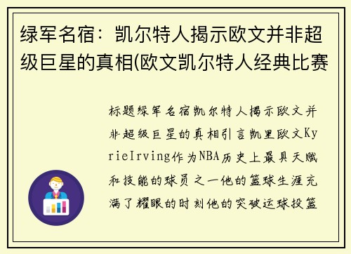 绿军名宿：凯尔特人揭示欧文并非超级巨星的真相(欧文凯尔特人经典比赛)