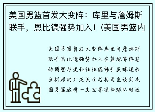 美国男篮首发大变阵：库里与詹姆斯联手，恩比德强势加入！(美国男篮内线凋零)
