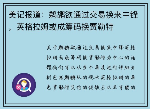 美记报道：鹈鹕欲通过交易换来中锋，英格拉姆或成筹码换贾勒特
