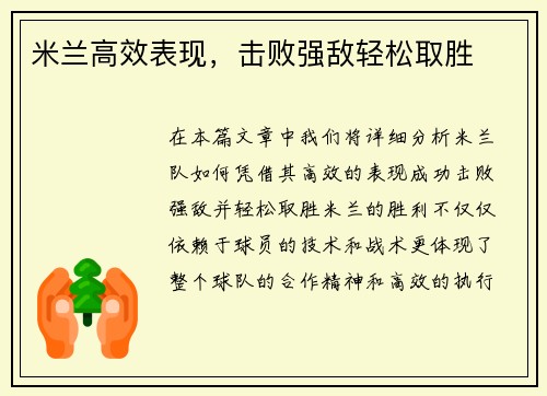 米兰高效表现，击败强敌轻松取胜