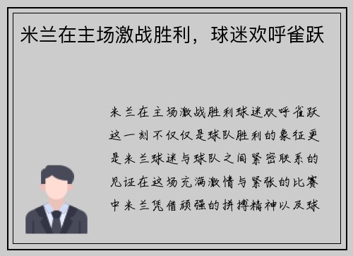 米兰在主场激战胜利，球迷欢呼雀跃