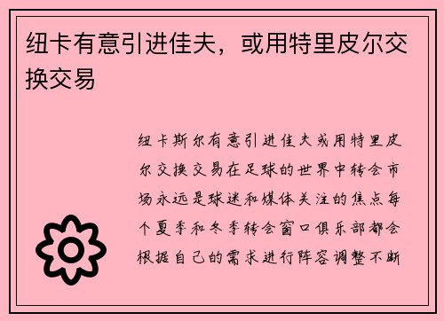 纽卡有意引进佳夫，或用特里皮尔交换交易