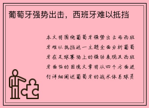 葡萄牙强势出击，西班牙难以抵挡