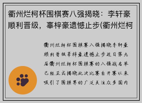 衢州烂柯杯围棋赛八强揭晓：李轩豪顺利晋级，辜梓豪遗憾止步(衢州烂柯队围棋队)
